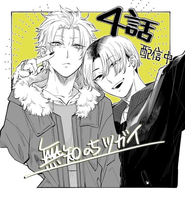 4話配信になりました〜!やったー!
たよれる陽キャが登場してやっと2人は進展します🙆‍♀️
よろしくお願いしますー!

Renta!さま
https://t.co/iyAKTZJbA6

シーモアさま
https://t.co/i9wdOz36Jp

#無知のちツガイ 