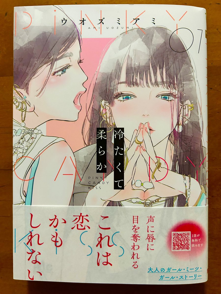 ウオズミアミさんの「冷たくて柔らか」①とてもよい。とてもとても心情が丁寧に描かれていてグッとくる。絵も大好き。ジャンル分けするとしたらオトナ百合ってことになるんだろうけど、そんなジャンル分けは必要ないな。これは恋の物語。苦しくて切ないけど素敵な恋の物語。それでいいな。