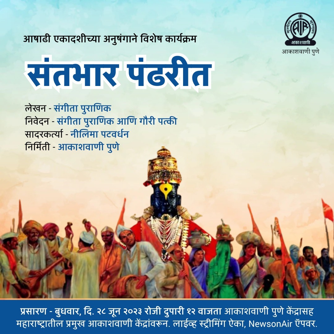 akashvanipune's tweet image. #वनिता_मंडळ या कार्यक्रमात ऐकुया, आषाढी एकादशीच्या अनुषंगाने विशेष कार्यक्रम - संतभार पंढरीत 

प्रसारण - बुधवार, दि. २८ जून २०२३ रोजी दुपारी १२ वाजता आकाशवाणी पुणे केंद्रासह महाराष्ट्रातील प्रमुख आकाशवाणी केंद्रांवरून.

#AshadhiWari2023 #PandharpurWari2023
#AkashvaniPune