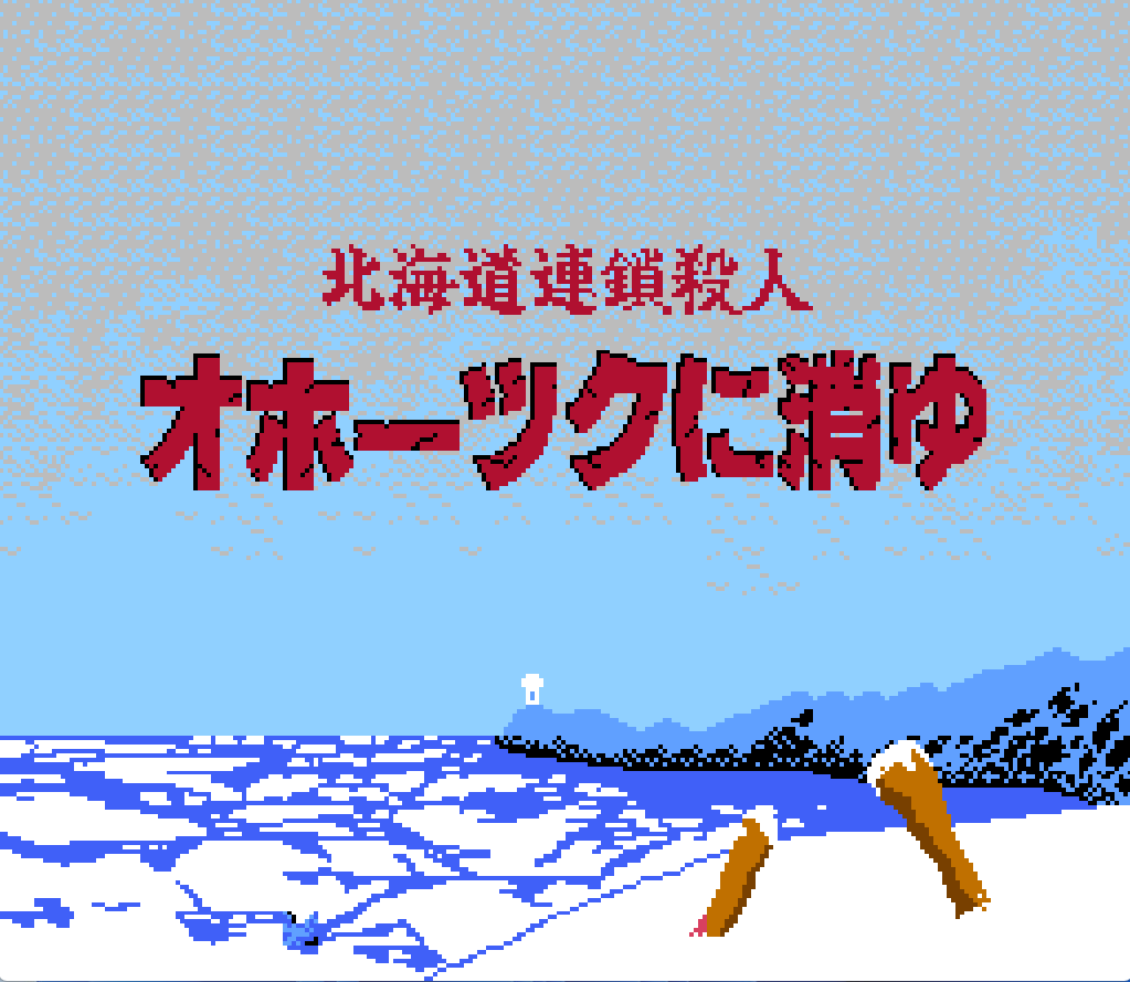 おはようございます☀️6月27日火曜日です。 本日は、1987年にログインソフト(アスキー)よりファミコンソフト『北海道連鎖殺人 オホーツクに消ゆ』が発売された日 堀井雄二氏によるシナリオのアドベンチャーゲーム三部作の一つ、荒井清和さんのイラストが好きで、子供の頃よく遊んでたゲームでした✨  【ストーリー】 東京湾、晴海埠頭に男の死体が上がったとの連絡を受けた主人公は、部下の黒木を連れて現場に駆けつける。男の名前や身元は不明、主人公は遺体のポケットから発見されたキャバレー『ルブラン』のチラシを頼りに高田馬場、栄通りへと向かう。ルブランのホステスの証言により、被害者が高田旅館に宿泊していた事が判明し、部屋を調べたところ、カバンの中から葉書が発見され、被害者の住所と名前が特定される。 被害者の名前は増田文吉、住所は北海道の釧路市とあり、主人公は北海道へと向かった  今日も良い一日を✨