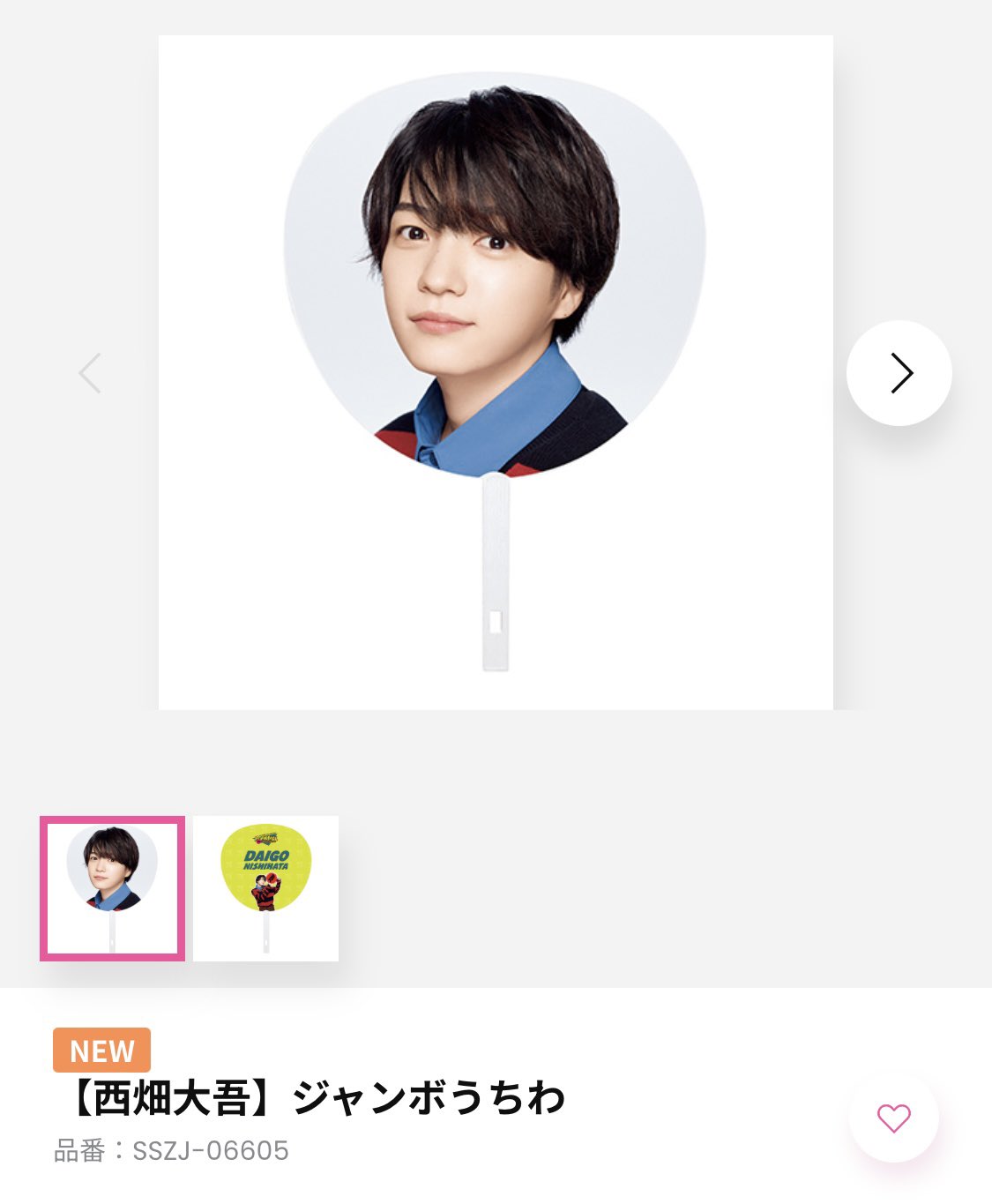 新品未開封】なにわ男子 脆い 西畑大吾 エロハン フォトハンガー