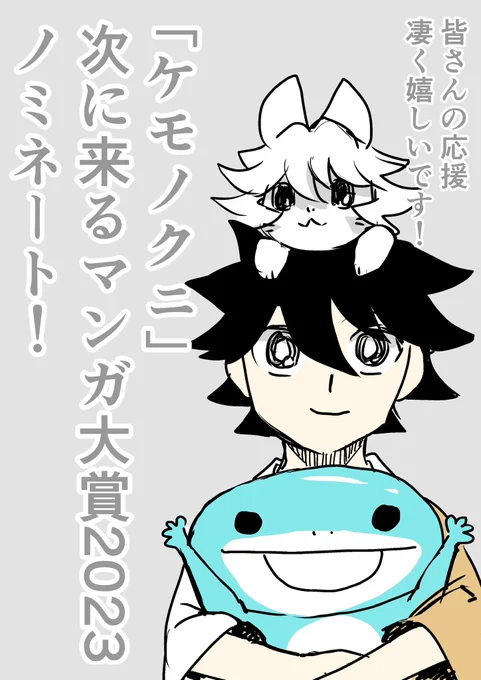「ケモノクニ」が次に来るマンガ大賞にノミネートされました!!!!

投票⬇️よろしくお願いします!!!
(webマンガ部門)
https://t.co/t1Z5f7cWfw
#次にくるマンガ大賞 