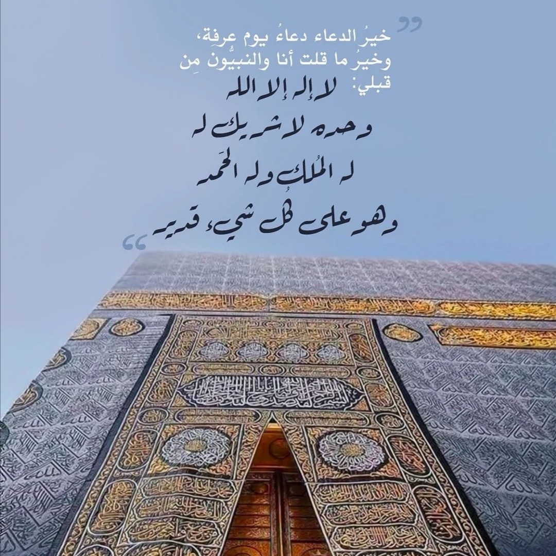 3loom_m11's tweet photo. يوم عرفة يباهي الله بأهله في السماء، قال النبي صلى الله عليه وسلم: «إن الله يباهي بأهل عرفات أهل السماء»
#يوم_عرفة https://t.co/ADizHqkp9w