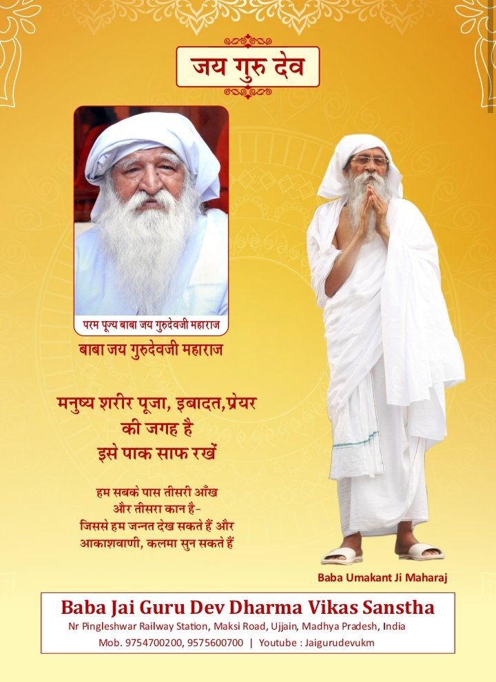 1,2 और 3 जुलाई 2023
जयगुरुदेव सत्संग जयपुर
#गुरु_पूर्णिमा_पर्व_2023
Jai gurudev शाकाहारी बनें संकट से बचें