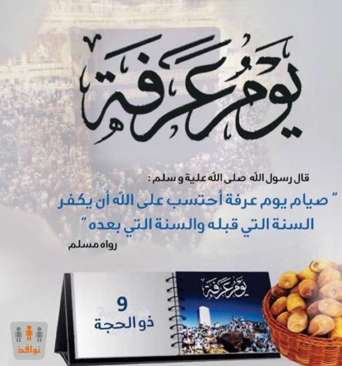 Oab_111's tweet photo. #تذكير بصيام يوم عرفة
وقد أخبر عن فضل صيامه
وثوابه رسولنا الكريم ﷺ فقال :
( صيام يوم عرفة أحتسب على
الله أن يكفر السنة التي قبله
والسنة التي بعده ).
 📚 رواه مسلم

@nawafth_ 
#يوم_عرفه 
#نوافذ_العطاء https://t.co/f6skyG1EZg