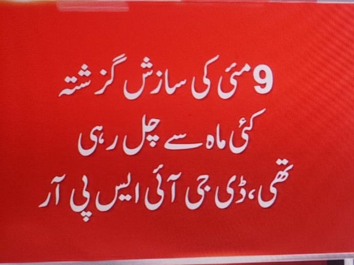 آج کی پریس کانفرنس پر کُچھ سوالات 

1۔ آپ نے کہا سازش کئی ماہ سے چل رہی تھی، اگر آپکو پہلے سے پتہ تھا کہ سازش چل رہی ہے تو آپ نے وہ سازش ہونے کیوں دی؟اسکو وقت سے پہلے کیوں نہیں ایکسپوز کیا؟

 یہ ایسا ہی ہے کہ پولیس کو کسی واردات کی مخبری پہلے سے ہو جائے تو کیا پولیس اُس واردات کو