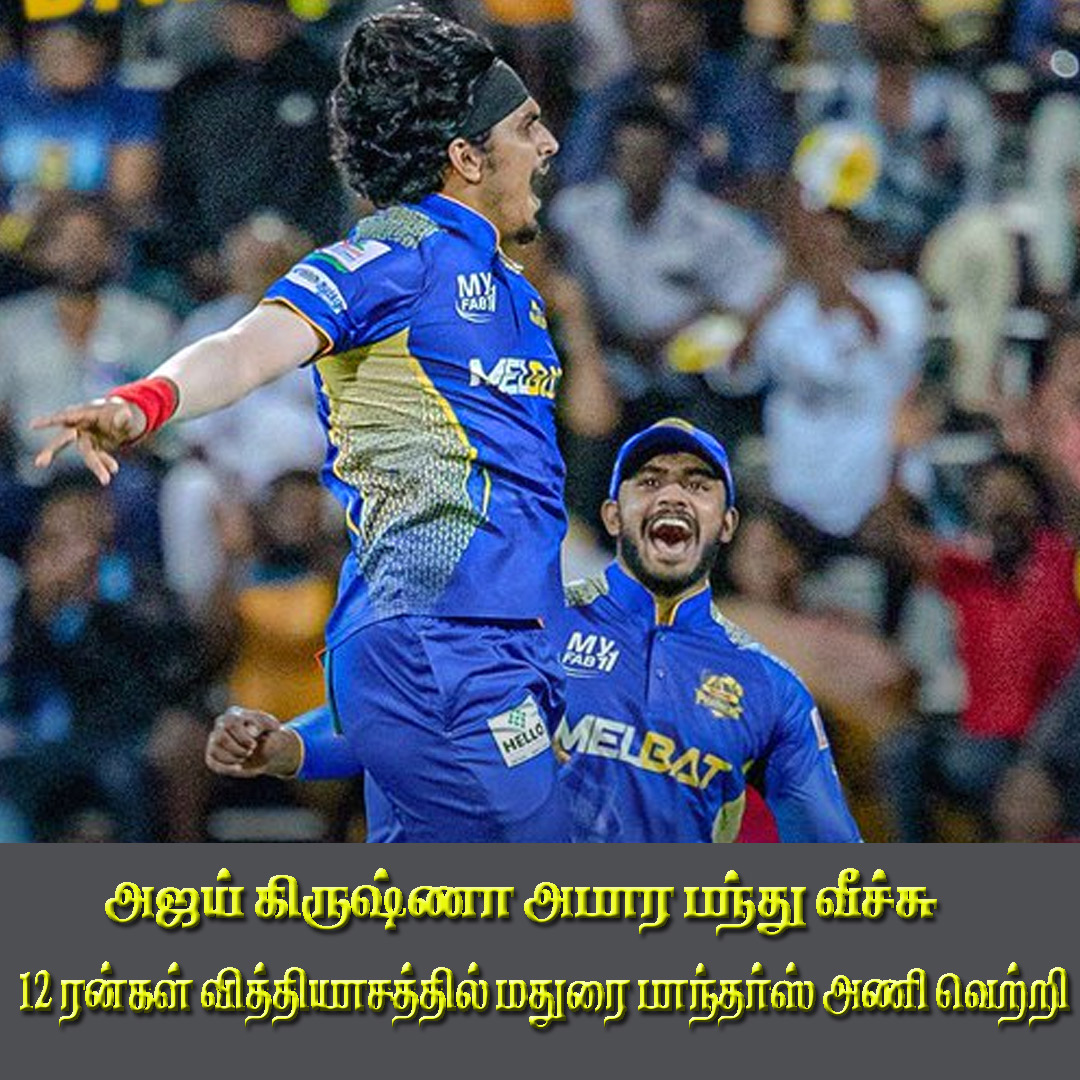 dinathanthi's tweet photo. டி.என்.பி.எல். கிரிக்கெட்: 12 ரன்கள் வித்தியாசத்தில் மதுரை பாந்தர்ஸ் அணி வெற்றி #TNPL2023🏏 #csgvssmp https://t.co/aJ5eWb5KwI