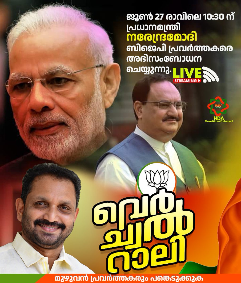 AnilNair1794's tweet photo. ജൂൺ 27 രാവിലെ 10:30 ന് പ്രധാനമന്ത്രി നരേന്ദ്രമോദി ബിജെപി പ്രവർത്തകരെ അഭിസംബോധന ചെയ്യുന്നു.. മുഴുവൻ പ്രവർത്തകരും പങ്കെടുക്കുക.
#VirtualRally link to join https://t.co/hUb7bGYZPn… https://t.co/jYgDRcqUPT