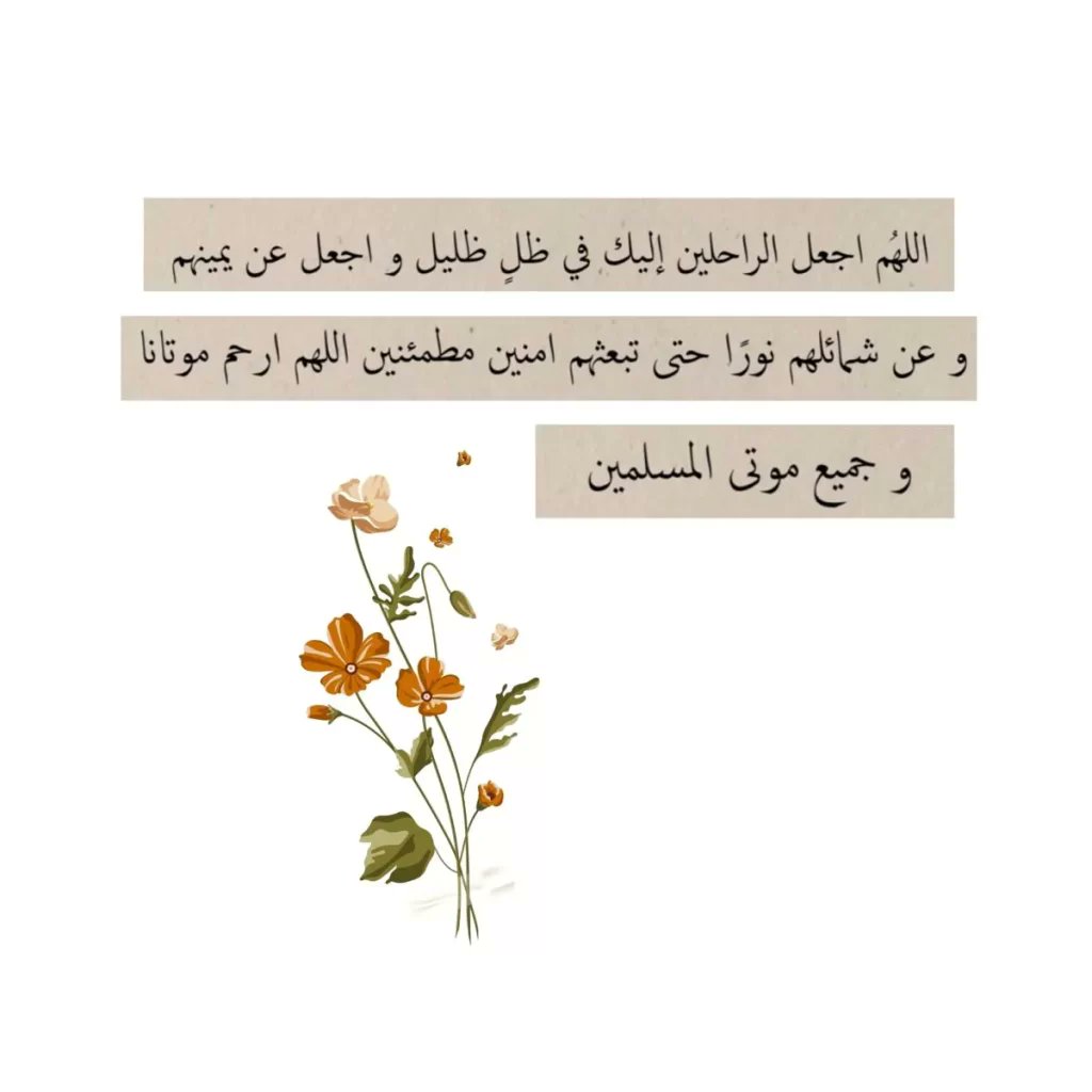 الموت حق والفقد سنة الحياة المبكيه والفواجع لا تُنسى ولو مر عليها دهر والحزن على الراحلين لا يموت نمضي ونتجاوز لكن ذكرى رحيلهم يتجدد مع كل خبر وفاة 💔💔
اللهم صب الصبر صباً على كل قلب ذاق مرارة الفقد اللهم ارحم عمتي واغفر لها وادخلها فسيح جناتك 
#يوم_الترويه