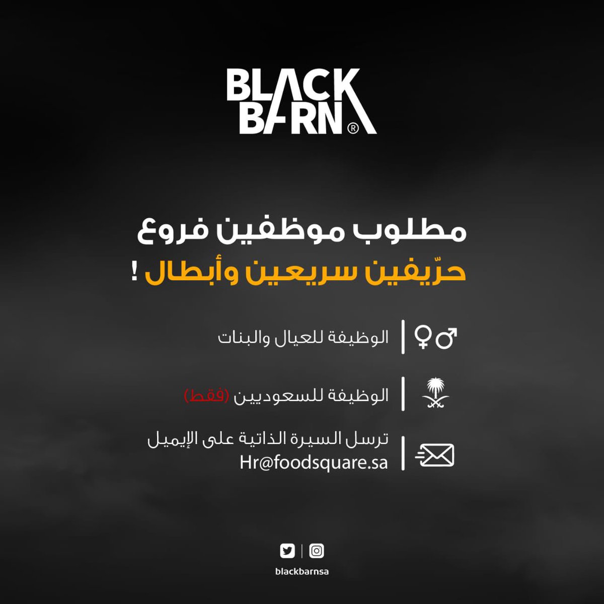 مطلوب موظفين فروع حرّيفين سريعين وأبطال 💪🏻🖤

#الرياض #Riyadh #القصيم #وظائف