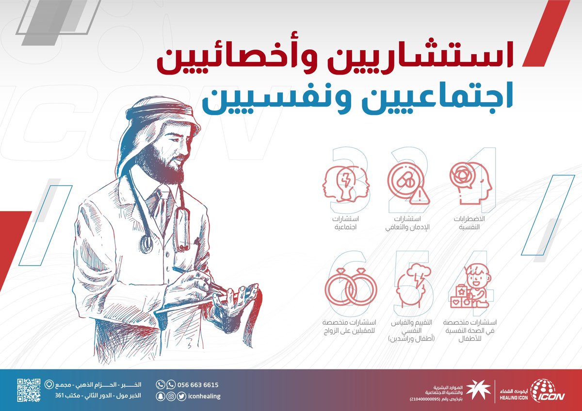 يسرّنا في ..✨ 

#أيقونة_الشفاء

تقديم خدمات العلاج النفسي بإشراف مجموعة من الأخصائيين والاستشاريين النفسيين 
#القلق
#الاكتئاب
#الوسواس_القهري
#الرهاب_الاجتماعي
#نوبات_الهلع
وغيرها من الاضطرابات..

للحجز والإستفسار : 0566636615 📱