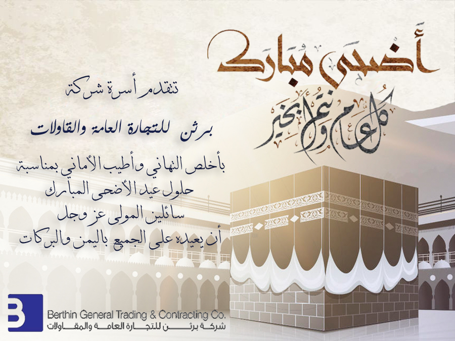 Berthinkw's tweet image. On the occasion of Eid Al-Adha, Berthin extends warm greetings to you and your loved ones.Eid Mubarak!
بمناسبة #عيد_الأضحى_المبارك، تتقدم عائلة برثن بأطيب التهاني والتمنيات لكم ولأسرتكم الكريمة.

#Berthin #Construction #Kuwait #Louai_Mackarem #EidAlAdha2023 #eidmubarak2023