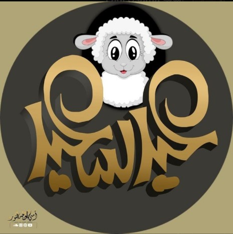 كل سنة وكل اخواتى المسلمين طيبين وعيد سعيد عليكم