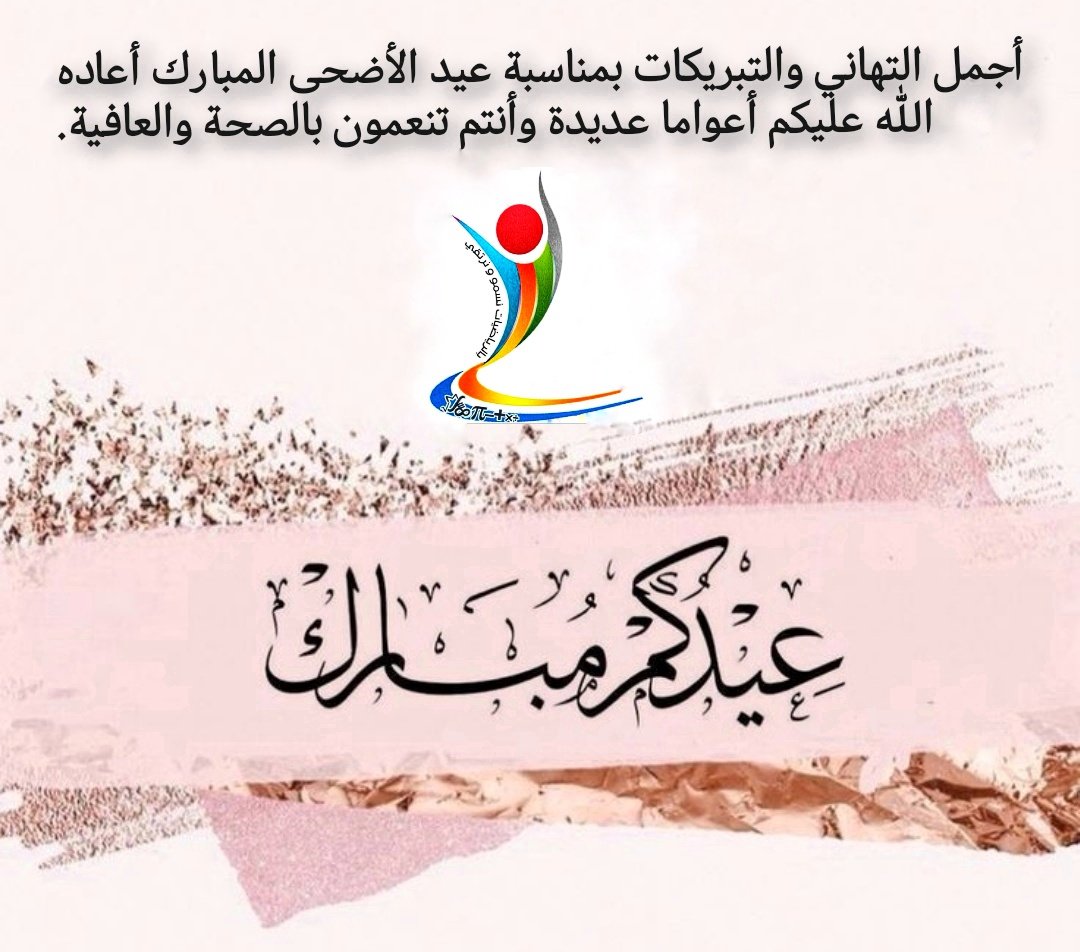 نهنئكم بالعيد السعيد
