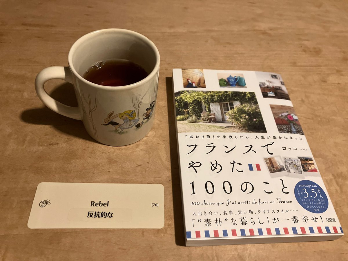 ichi_kazsun's tweet photo. ルールを破る理由は
その当時と今とでは状況が違うから。
あと、ルール考案者が
そのルールに違反していれば、
従うことはない。
#pointsofyou
#pointsofyou7days
#pointsofyoueveryday
#faces
#ファイシーズ
#ストーミーシリーズ
#rebel
#反抗的な
#大和出版
#フランス
#tea
#紅茶 https://t.co/QX3vzHspMx