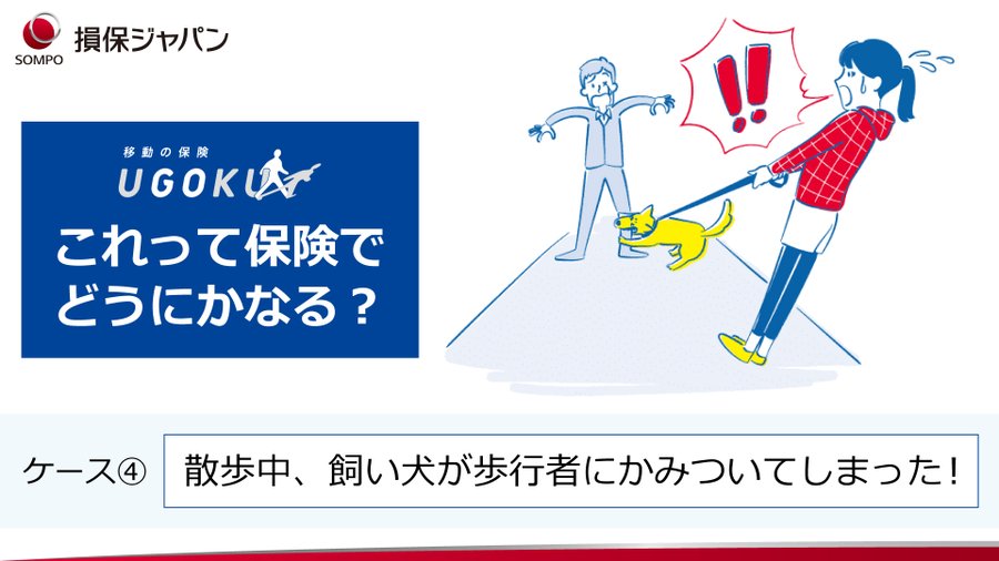 hokenplus's tweet image. ＼これって保険でどうにかなる？🤔／

散歩中、飼い犬🐶が歩行者にかみついてしまった！！

このような日常生活のリスクも #損保ジャパン の #UGOKU なら幅広くカバー🙆

自転車以外の事故に対する補償も充実しています

▼詳細▼
idohoken.sompo-japan.co.jp/subscription/t…