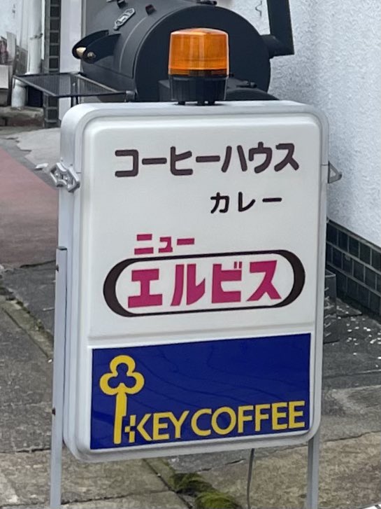 名古屋の巷で話題の
なつかしの黄色いカレー『ニューエルビス』意外とありそうで無いこのタイプのカレー
美味しかったー🍛