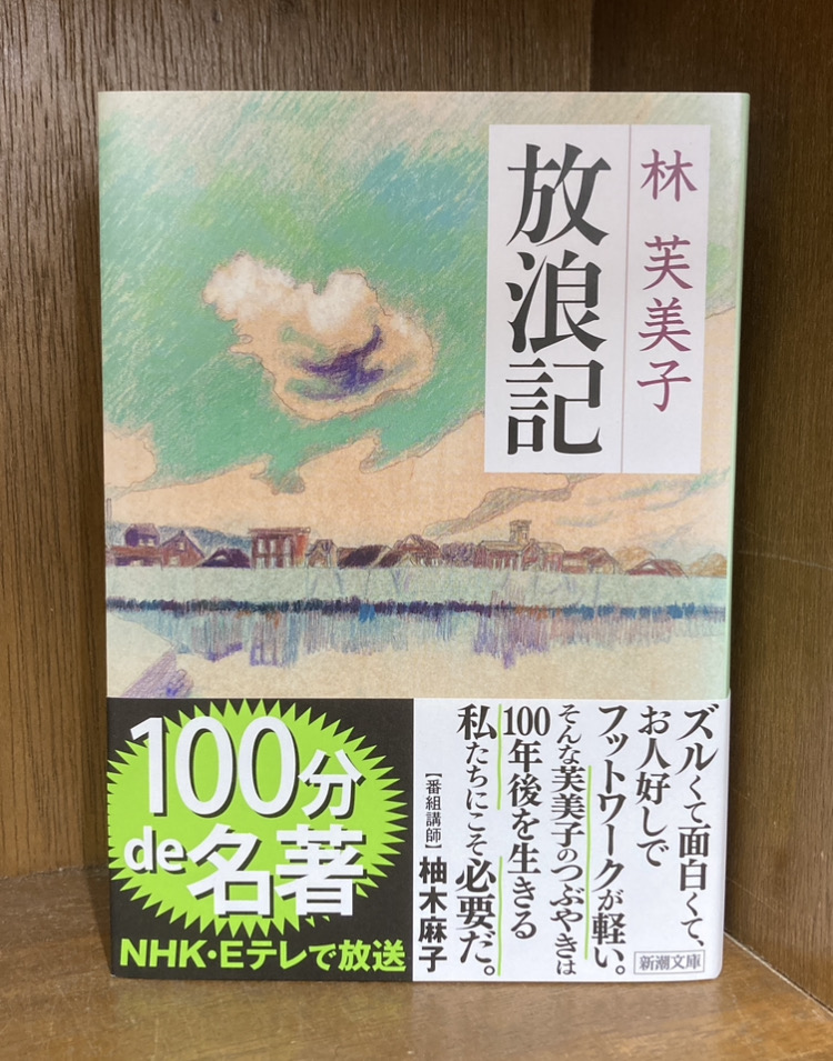 林芙美子新潮文庫5冊セットです。 放浪記 / 林芙美子 - 紀伊國屋書店