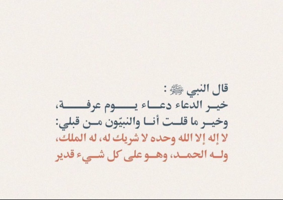 3was___'s tweet photo. #يوم_عرفه 
لا إلهَ إلا اللهُ وحدَه لا شريكَ له ، له الملكُ وله الحمدُ وهو على كلِّ شيءٍ قديرٌ https://t.co/nGVhyF6jWO
