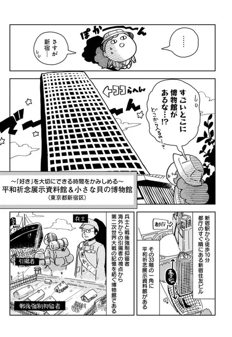 推し博第4話。「新宿 博物館」で検索すると、結構な数の博物館が出てくる。ということで、今回は新宿駅西口側の3か所(?)に行ってきた!「服飾」「平和と戦争」「貝」と全く異なるテーマで、大満足でした。 ココから⇒https://yomitai.jp/series/museumtrip/04-ming/