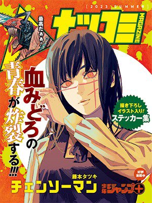 集英社のコミックスフェア「ナツコミ2023」 チェンソーマンの描き