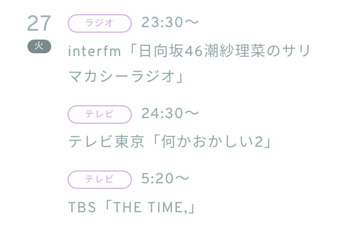 おはようございます☀️

今日も笑顔溢れる素敵な一日に
なりますように🍀

リプは返せる時に返します🐸

5時20分~ TBS THE TIME,

19時~神業チャレンジ

20時~潜在能力テスト

21時~日向坂ちゃんねる 
NGワードゲーム生配信 

23時30~サリマカ897

渡邉美穂さん情報
13時30~ミュージカルサニー