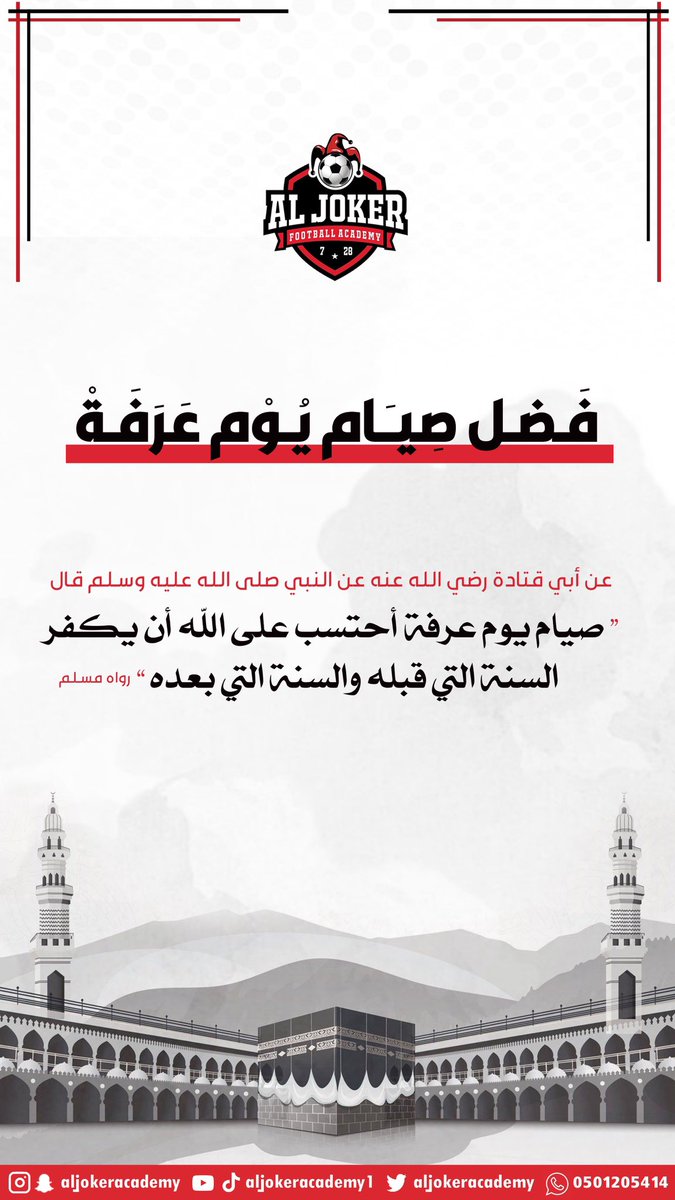 aljokeracademy's tweet photo. جهزوا أمانيكم ، رتبوا دعواتكم ، ليومٍ عظيم ، عند ربٍ كريم #يوم_عرفة 🤍🤲🏽 https://t.co/beAS444hB6