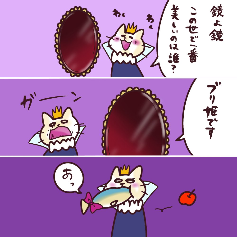 白雪姫!👸🍎 世界で一番美しいのは誰?🐱💕  #漫画