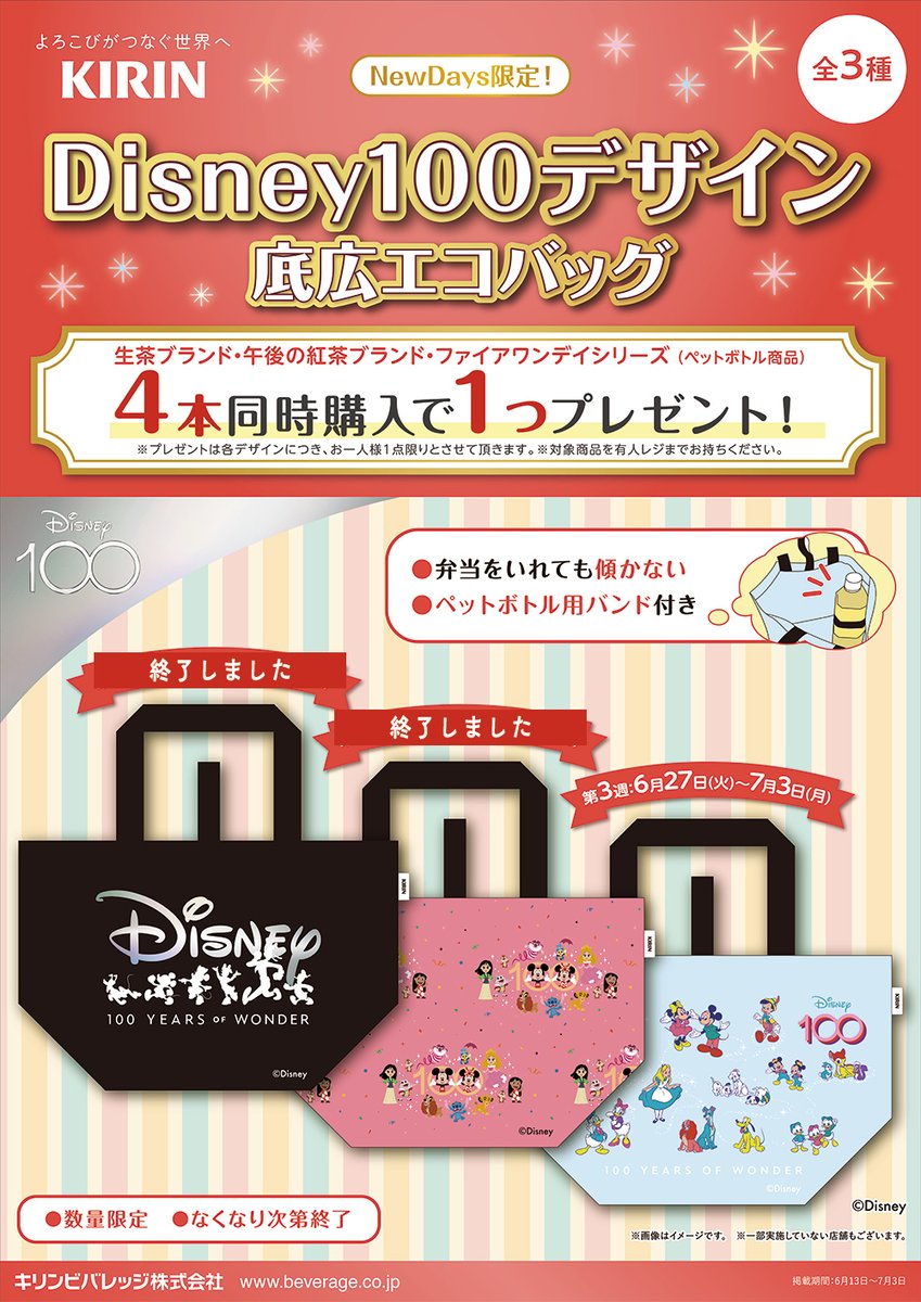 本日6/27(火)より、KIRINの対象飲料を4本同時購入すると『 #ディズニー
