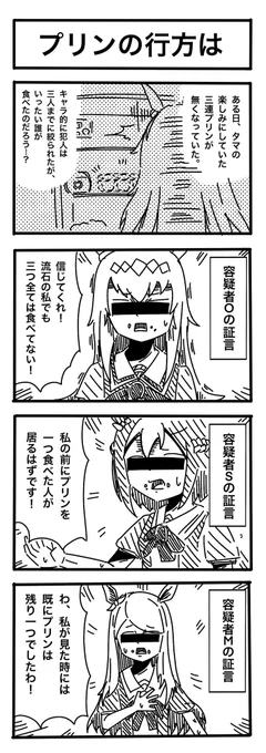 「プリンの行方は」 再掲です #ウマ娘 #4コマ漫画