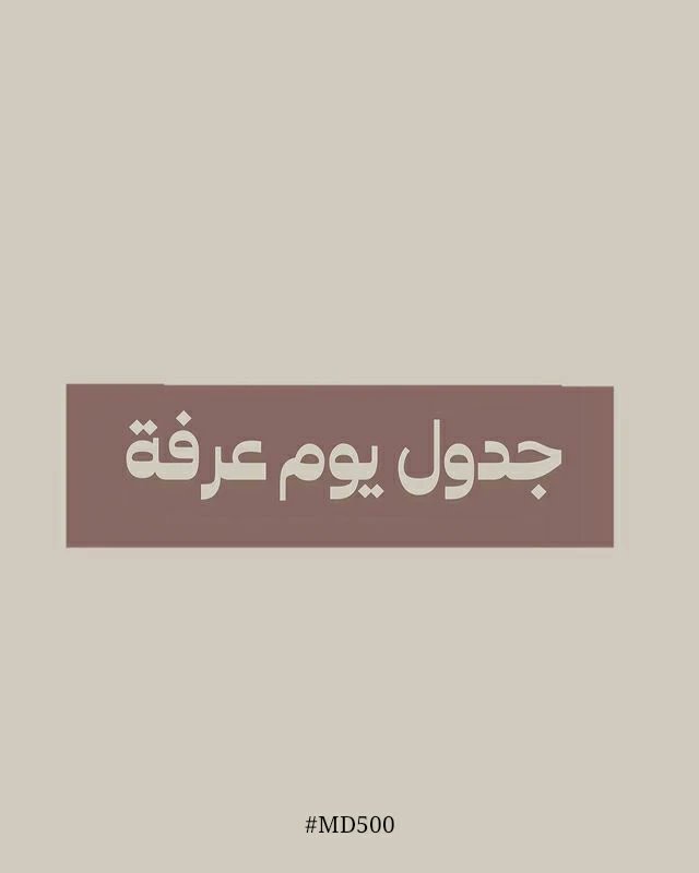 #ايام_العشر #ذي_الحجة #يوم_عرفة #الحج #آية #ايات_قرانيه #تدبر #تدبر_آية #القران_الكريم #اذكار #ادعية #الصلاه_علي_النبي #islamic #islam #MD500