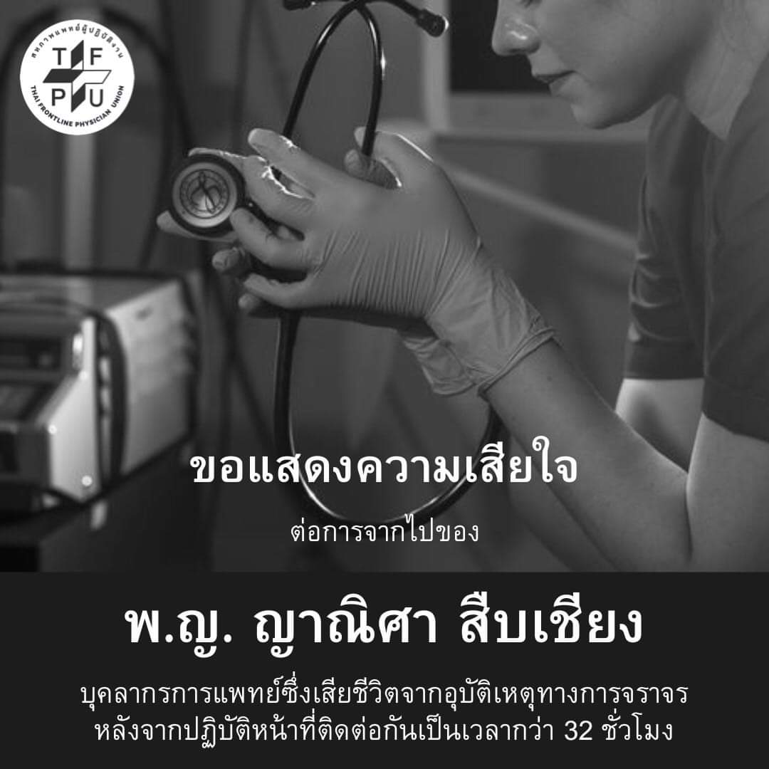 สหภาพแพทย์ผู้ปฏิบัติงาน tweet media