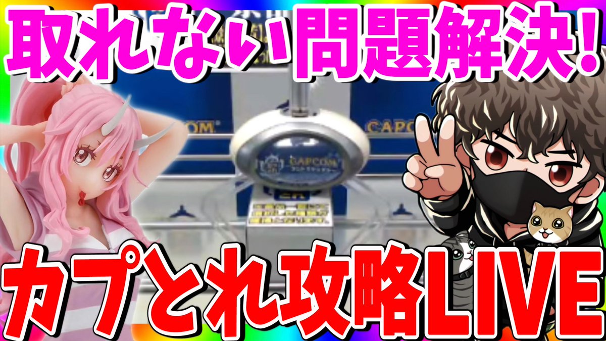 JINstudio1983's tweet photo. 本日20時30分より・・・
カプとれLIVE開催します🌟
クレーンゲームの取れない問題を解決できるかも!!
ぜひ遊びにきてね〜🐮

https://t.co/wOH8Sia7bY

#JINstudio 
#ジンスタジオ
＃クレーンゲーム
#カプとれ 
＃リツイート希望 https://t.co/4Iia3ON2Va