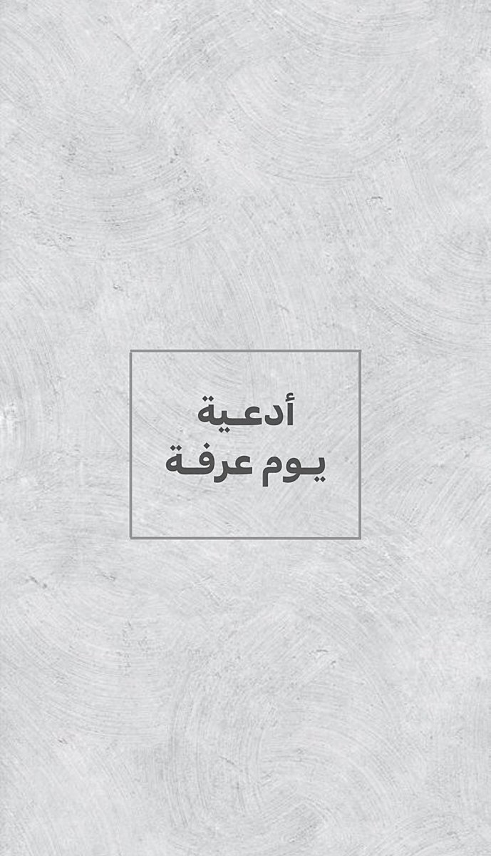 Shncf1_'s tweet photo. اللهم إنا نسألك في يوم عرفة أدعية تستجاب، وذنوب تُغفر، وحاجات تقضى، وأمنيات تتحقق، اللهم اغفر لنا وارحمنا.🤍
#يوم_عرفة https://t.co/wIRL4ygH2E