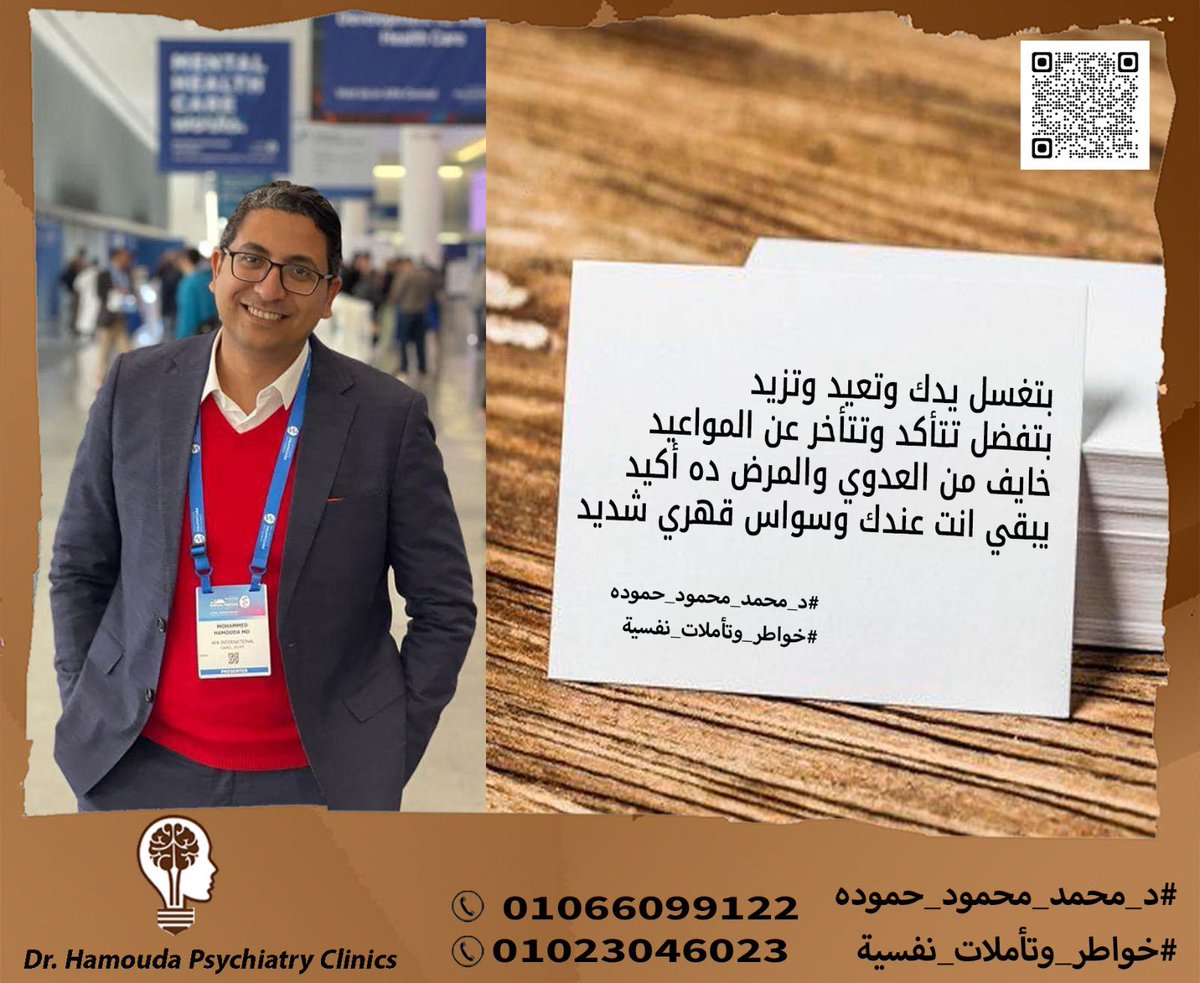 بتغسل يدك وتعيد وتزيد
 بتفضل تتاكد وتتاخر عن المواعيد
خايف من العدوي والمرض ده اكيد 
يبقي انت عندك وسواس قهري شديد

#د_محمد_محمود_حموده
#خواطر_وتأملات_نفسيه