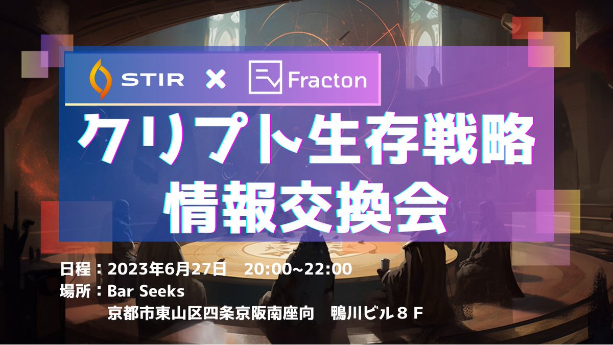 networkyco's tweet photo. 💡 Crypto Survival Strategy hosted by @Stir_Network @wecandaoit
🗓️ June 27, 2023
🕘 8:00 PM
📍Bar Seeks, Kyoto
All students interested in Web3, crypto assets, and blockchain areas are welcome! Learn more: https://t.co/fXomTvumXM
@IVS_Official @ivcryptofund #Networky https://t.co/oarUuecjs3