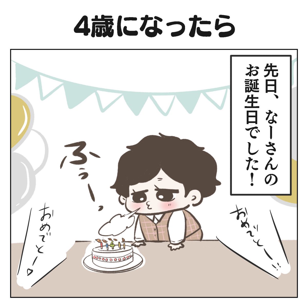 4歳になったら(1/4)  こちらは去年12月頃の投稿です^ ^  #過去作 #育児漫画 #4歳