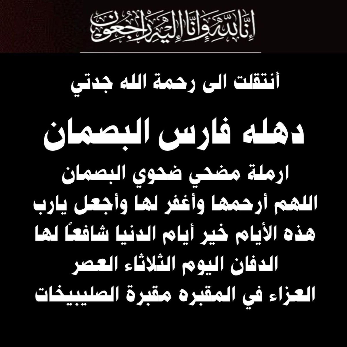 alba9many's tweet photo. إنّا لله وإنّا إليه لراجعون 
لله ما أعطى ولله ما أخذ
أنتقلت الى رحمة الله 
جدتي دهله فارس البصمان
ارملة مضحي ضحوي البصمان
اللهم أرحمها وأغفر لها وأجعل يارب هذه الأيام خير أيام الدنيا شافعًا لها
الدفان يوم الثلاثاء العصر 
العزاء في المقبره
مقبرة الصليبخات https://t.co/ihgtPwhKcF