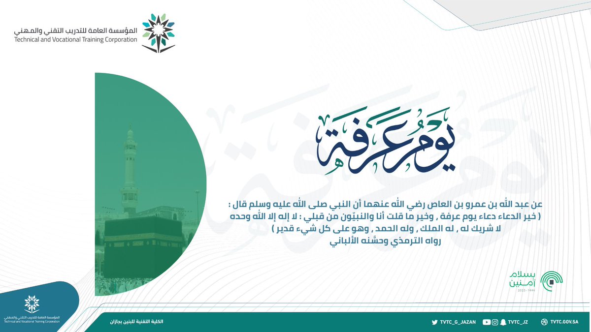 tvtc_g_jazan's tweet photo. #يوم_عرفة 
#التدريب_التقني_بجازان 
#التدريب_التقني https://t.co/s1nZ0k8h4V