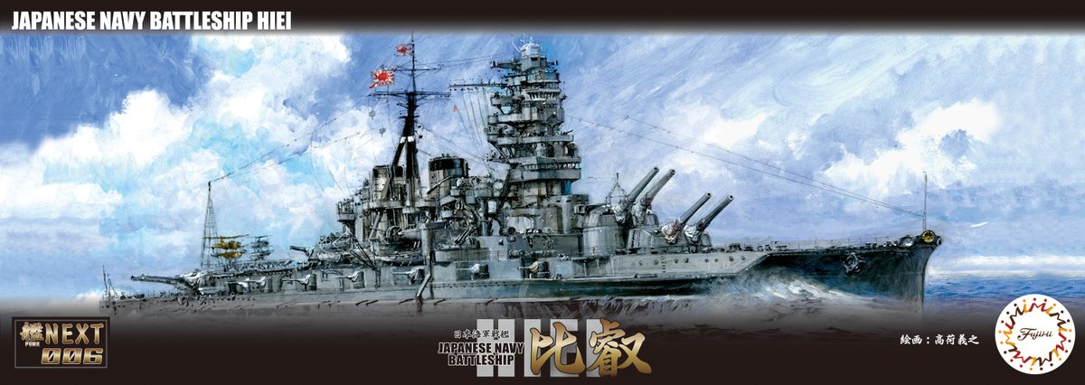 戦艦 模型 フジミ模型 艦NX-6 1/700 日本海軍戦艦 比叡 : XPRICE Yahoo!店 - 通販
