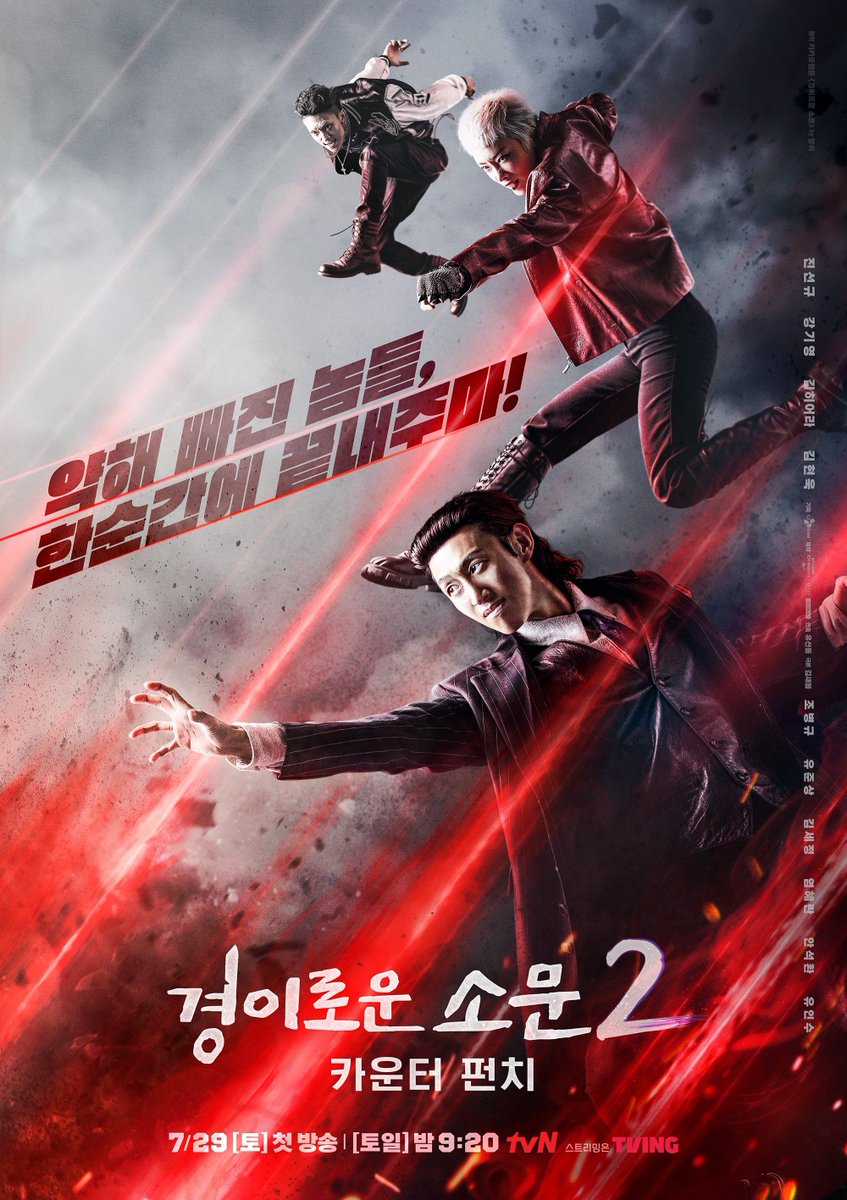 tvN drama <#TheUncannyCounter2> main posters, broadcast on July 29.

#ChoByungKyu #YooJunSang #KimSeJeong #YeomHyeRan #JinSeonKyu #AhnSeokHwan #KangKiYoung #KimHieora #YooInSoo