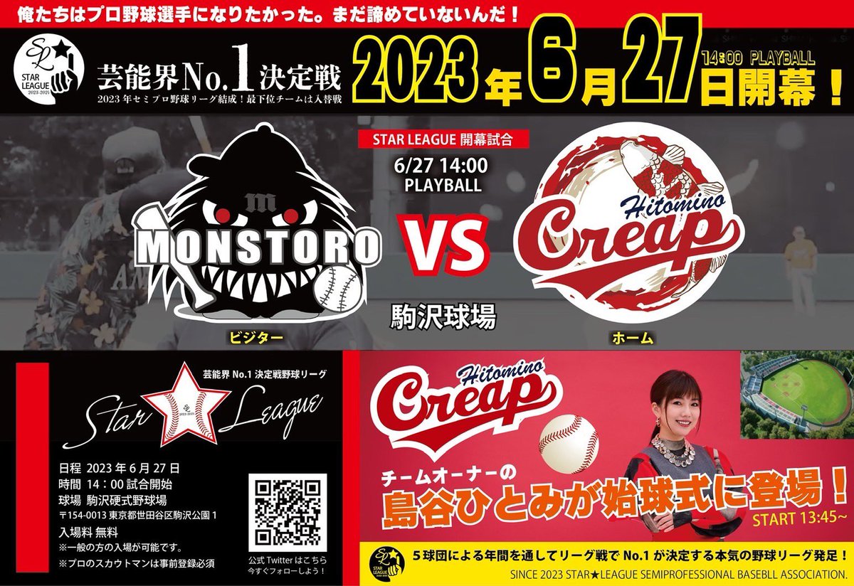 ☆本日開幕☆

島谷ひとみの野球チーム
「Hitomino Creap」リーグ戦開幕！

◇試合開始時間；14:00～
始球式あり

◇球場；駒沢硬式野球場
※入場無料

【注意】
鳴物の使用は禁止となります。
大変申し訳ございませんが、
ご使用はお控えください。

よろしくお願い致します。
#島谷ひとみ
#野球