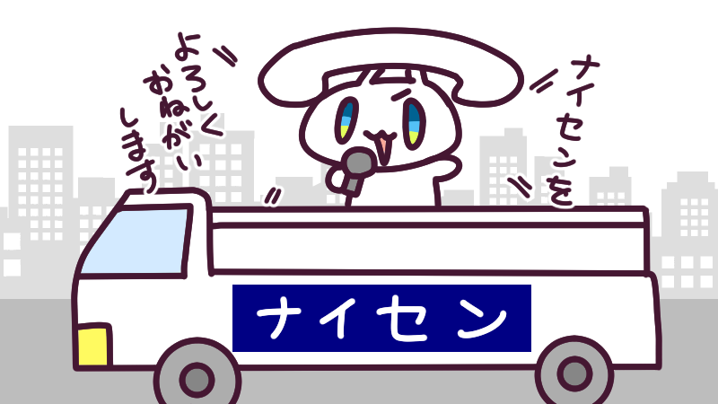 6月27日(火)、今日は 演説の日📢 車の上に立って演説するのって、高くて怖かったりしないのかな～? 今日も一日なーいせんっ( ^o^)Г☎チンッ #おはよう #ナイセン