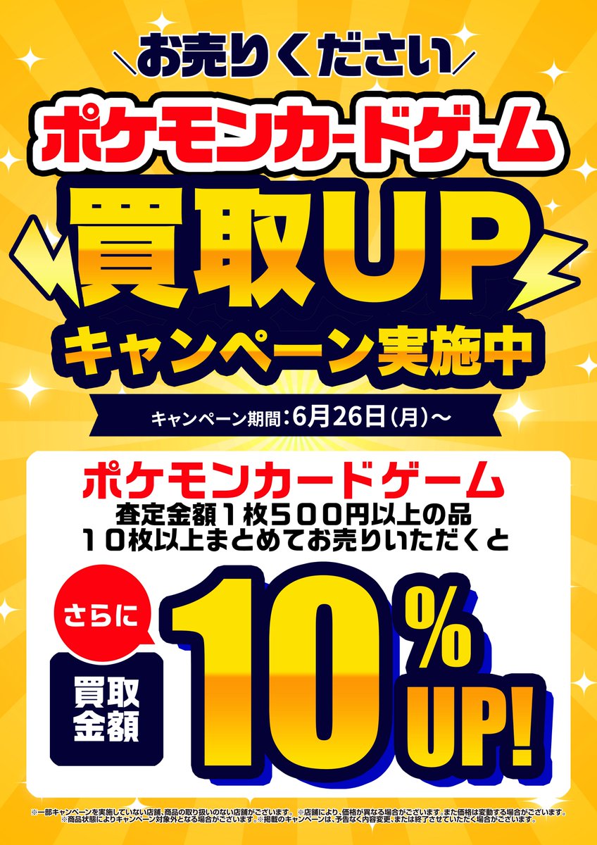 ふるいち・古本市場では 6月26日(月)より ポケモンカードゲーム買取UP 