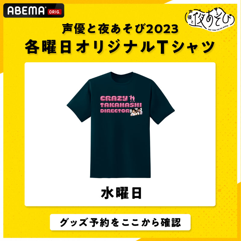 📢#声優と夜あそび 2023 ＼🥂各曜日オリジナルTシャツ受注予約受付中