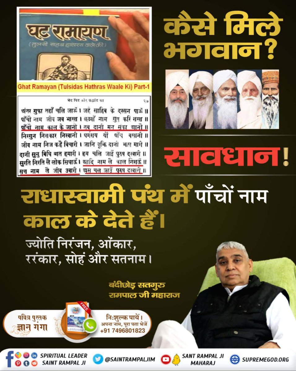 Preetamdas0's tweet photo. #राधास्वामी_पंथ_की_सच्चाई
श्री शिवदयाल जी का कोई गुरु नहीं था, स्वयं ही हठयोग क्रिया करके, बन्द कमरे में सूरत शब्द का अभ्यास किया करते थे। तथा मृत्यु उपरांत मोक्ष प्राप्त न करके भूत योनि में गये और अपनी शिष्या बुक्की में प्रवेश करके हुक्का पिया करते।
Kabir Is God https://t.co/8mp6ZiUJYk