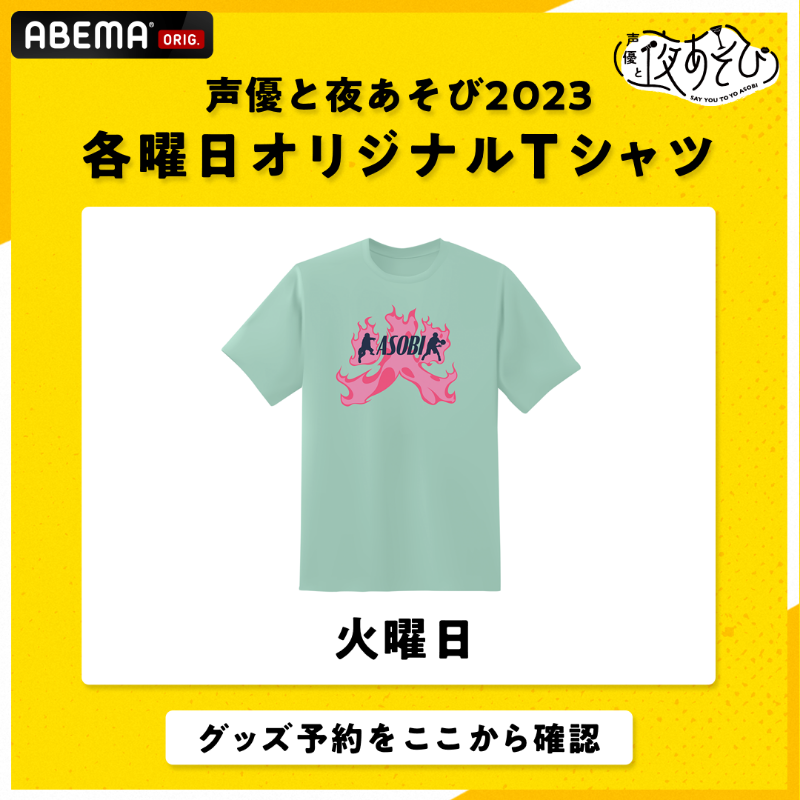 声優と夜あそび＠ABEMA(アベマ) on X: 