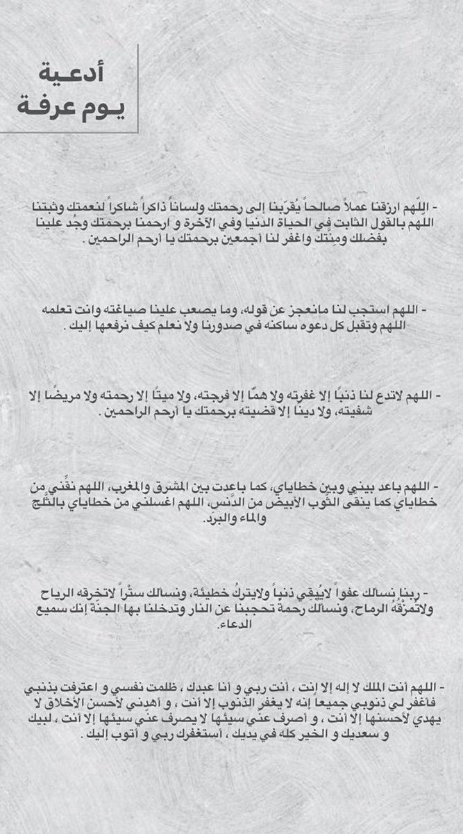 ciiiil7's tweet photo. #يوم_عرفه
اهم أدعية يوم عرفه
قال النبي ﷺ "خير الدعاء دعاء يوم عرفه" https://t.co/zQa5sCyAia