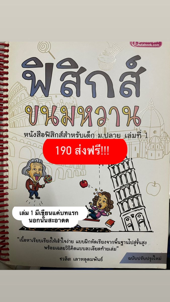 hsnsjaksih's tweet photo. ฟิสิกส์ขนมหวานเล่ม 1 เล่ม2
เล่มแรกเข้าสันเกลียวให้แล้ว เปิดอ่านสะดวกมากค่า
#หนังสือสอบเข้าเตรียมอุดม
#หนังสือมือสองราคาถูก #หนังสือมือสอง #เตรียมอุดม #tu85 #tu84
#หนังสือเตรียมสอบ #หนังสือเตรียมสอบมือสอง #dek66 #dek67 #dek68 #วิชาสามัญฟิสิกส์ https://t.co/X4oUORdTJ1