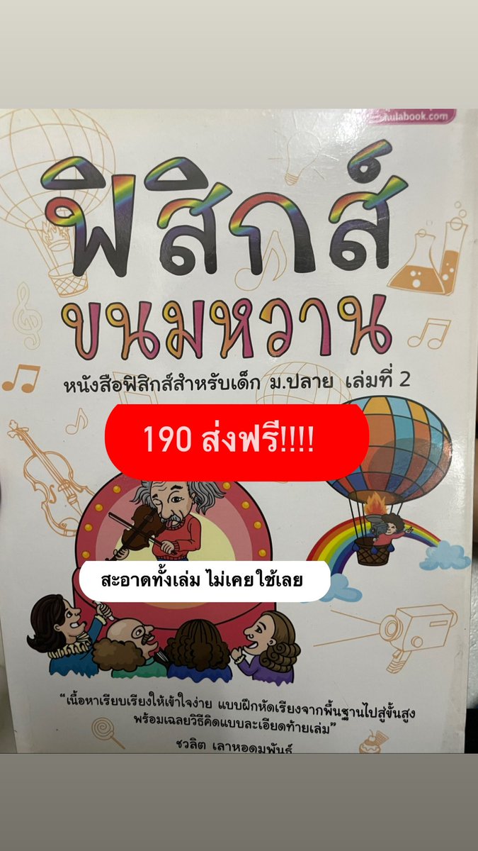 hsnsjaksih's tweet photo. ฟิสิกส์ขนมหวานเล่ม 1 เล่ม2
เล่มแรกเข้าสันเกลียวให้แล้ว เปิดอ่านสะดวกมากค่า
#หนังสือสอบเข้าเตรียมอุดม
#หนังสือมือสองราคาถูก #หนังสือมือสอง #เตรียมอุดม #tu85 #tu84
#หนังสือเตรียมสอบ #หนังสือเตรียมสอบมือสอง #dek66 #dek67 #dek68 #วิชาสามัญฟิสิกส์ https://t.co/X4oUORdTJ1